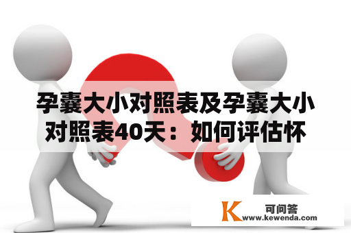 孕囊大小对照表及孕囊大小对照表40天：如何评估怀孕早期胎儿情况？