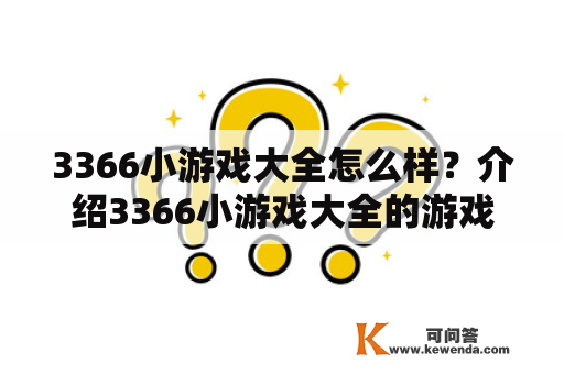 3366小游戏大全怎么样？介绍3366小游戏大全的游戏种类和特色！