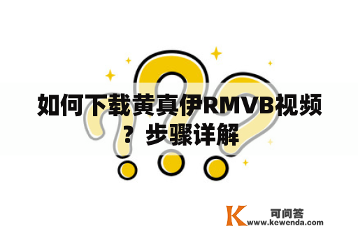 如何下载黄真伊RMVB视频？步骤详解