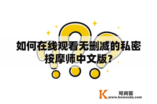 如何在线观看无删减的私密按摩师中文版？