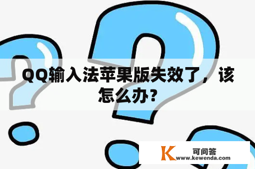 QQ输入法苹果版失效了，该怎么办？