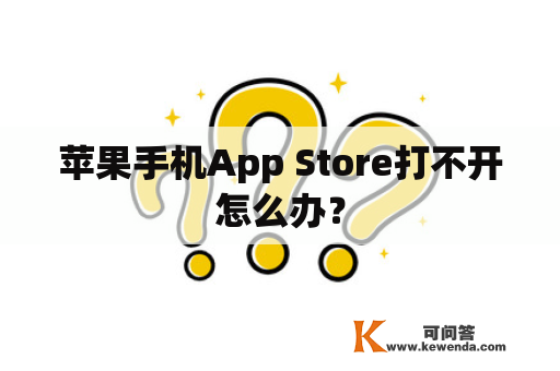 苹果手机App Store打不开怎么办？