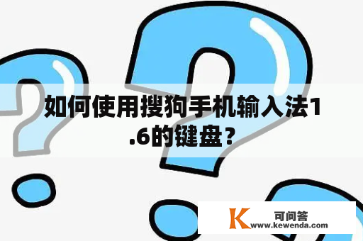 如何使用搜狗手机输入法1.6的键盘？