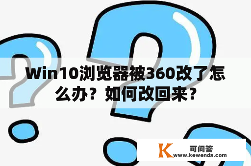 Win10浏览器被360改了怎么办？如何改回来？