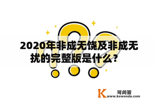  2020年非成无饶及非成无扰的完整版是什么？ 