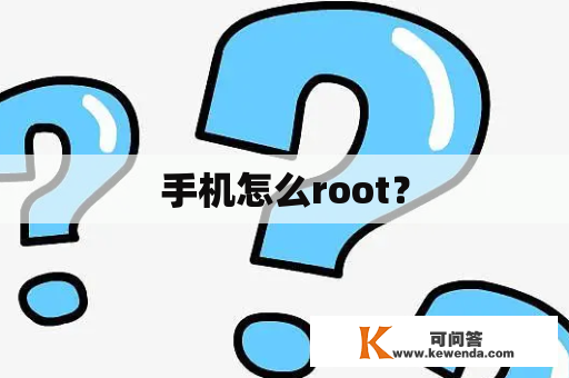 手机怎么root？