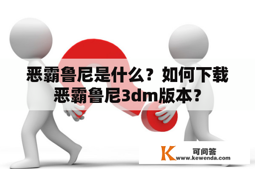 恶霸鲁尼是什么？如何下载恶霸鲁尼3dm版本？