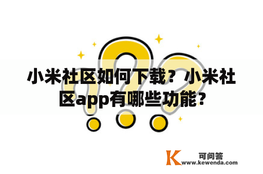 小米社区如何下载？小米社区app有哪些功能？