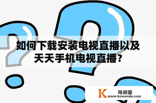 如何下载安装电视直播以及天天手机电视直播？