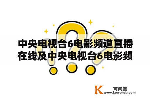 中央电视台6电影频道直播在线及中央电视台6电影频道直播在线观看，如何实现？