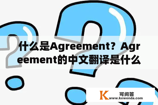 什么是Agreement？Agreement的中文翻译是什么？