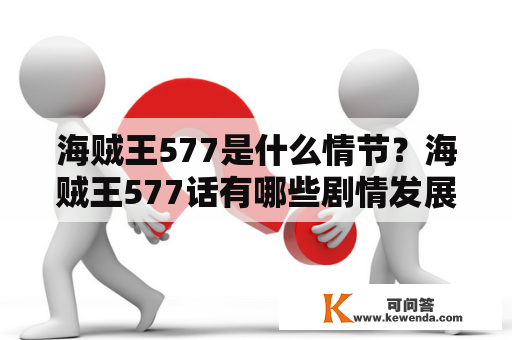 海贼王577是什么情节？海贼王577话有哪些剧情发展？