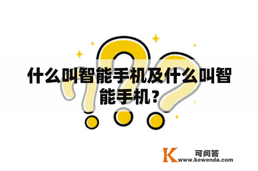 什么叫智能手机及什么叫智能手机？