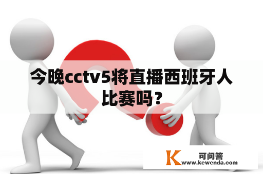 今晚cctv5将直播西班牙人比赛吗？