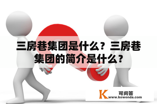 三房巷集团是什么？三房巷集团的简介是什么？