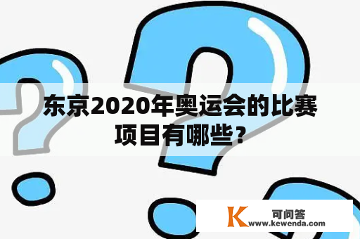 东京2020年奥运会的比赛项目有哪些？