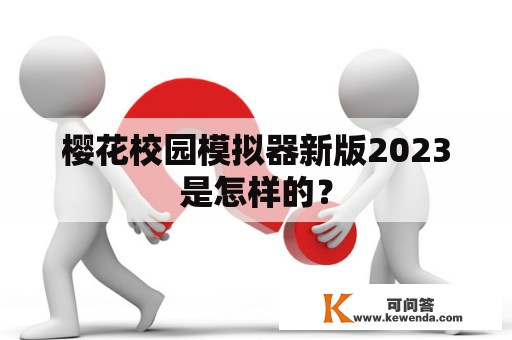 樱花校园模拟器新版2023是怎样的？