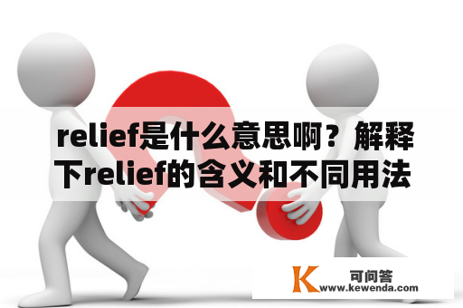  relief是什么意思啊？解释下relief的含义和不同用法