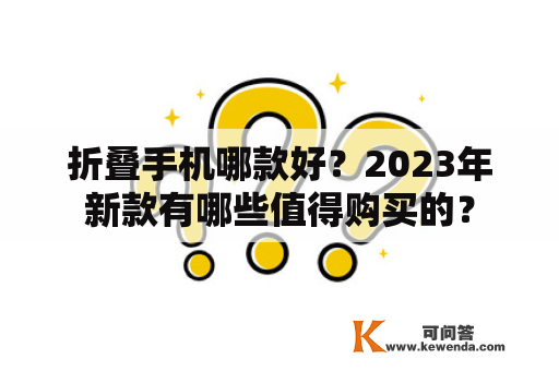 折叠手机哪款好？2023年新款有哪些值得购买的？