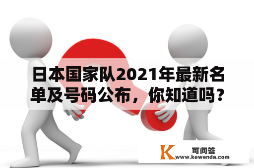 日本国家队2021年最新名单及号码公布，你知道吗？