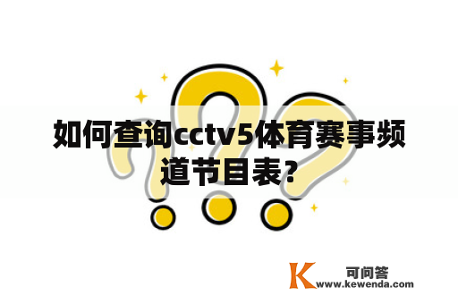 如何查询cctv5体育赛事频道节目表？