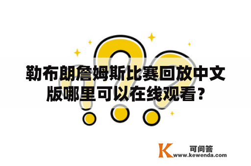 勒布朗詹姆斯比赛回放中文版哪里可以在线观看？