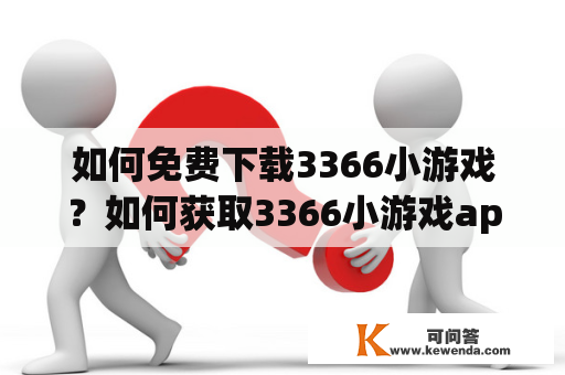 如何免费下载3366小游戏？如何获取3366小游戏app？