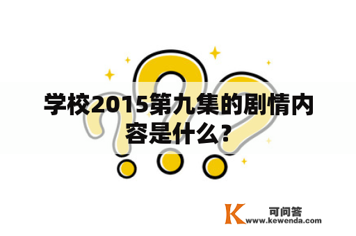 学校2015第九集的剧情内容是什么？