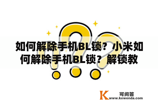 如何解除手机BL锁？小米如何解除手机BL锁？解锁教程详解