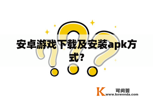 安卓游戏下载及安装apk方式？