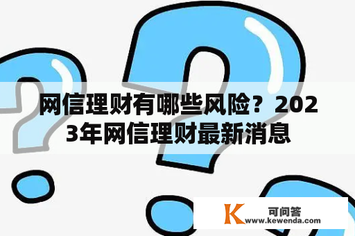 网信理财有哪些风险？2023年网信理财最新消息