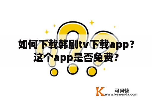 如何下载韩剧tv下载app？这个app是否免费？