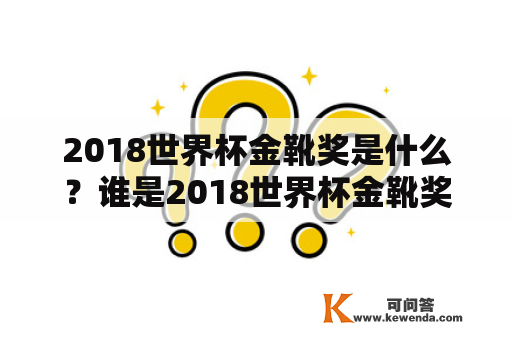 2018世界杯金靴奖是什么？谁是2018世界杯金靴奖得主？