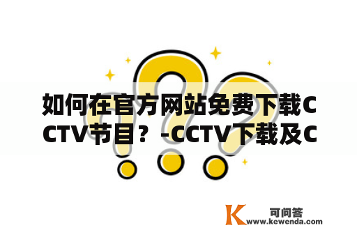 如何在官方网站免费下载CCTV节目？-CCTV下载及CCTV下载官方下载