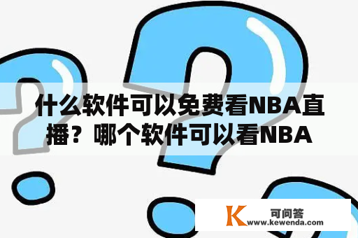 什么软件可以免费看NBA直播？哪个软件可以看NBA直播？