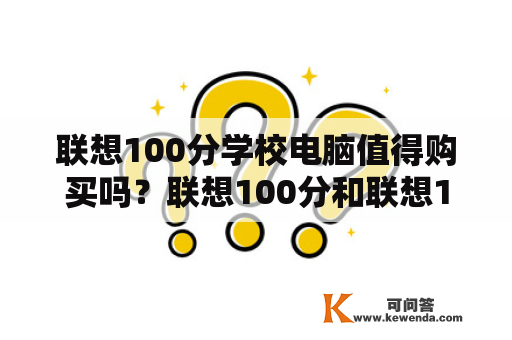 联想100分学校电脑值得购买吗？联想100分和联想100分学校电脑是什么