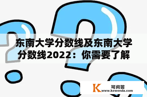 东南大学分数线及东南大学分数线2022：你需要了解的一切