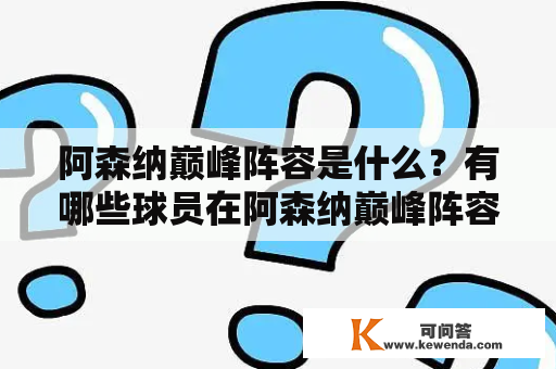 阿森纳巅峰阵容是什么？有哪些球员在阿森纳巅峰阵容名单中？