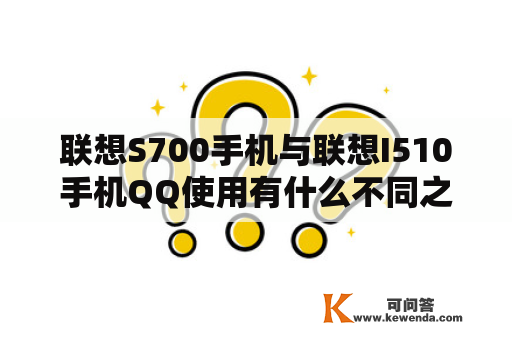 联想S700手机与联想I510手机QQ使用有什么不同之处？