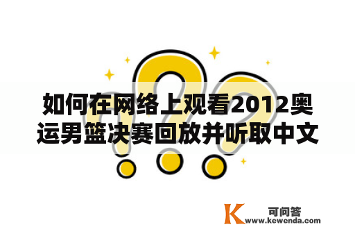 如何在网络上观看2012奥运男篮决赛回放并听取中文解说？