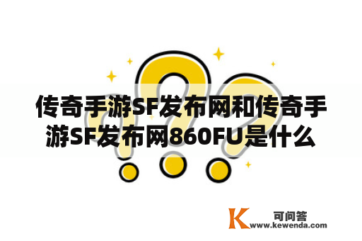 传奇手游SF发布网和传奇手游SF发布网860FU是什么？