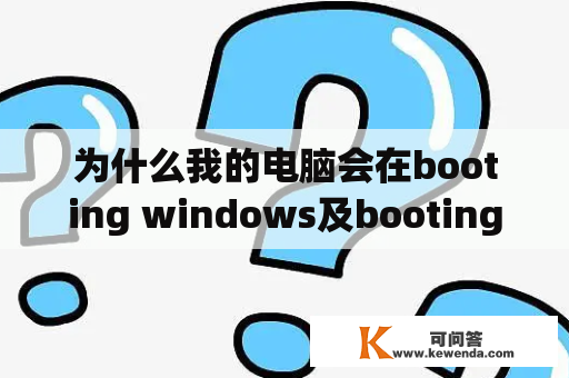 为什么我的电脑会在booting windows及booting windows pe过程中卡住了128?