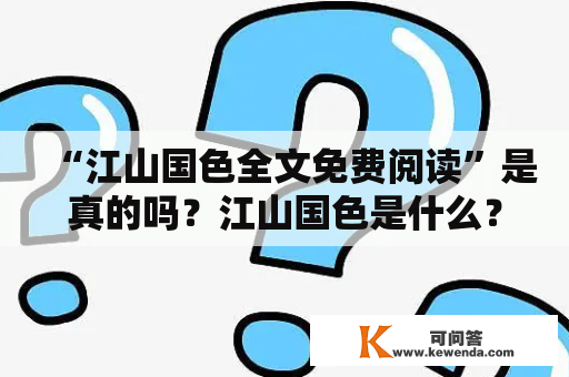 “江山国色全文免费阅读”是真的吗？江山国色是什么？