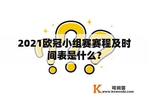 2021欧冠小组赛赛程及时间表是什么？