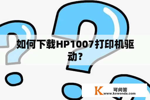 如何下载HP1007打印机驱动？