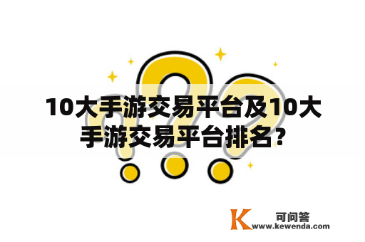 10大手游交易平台及10大手游交易平台排名？