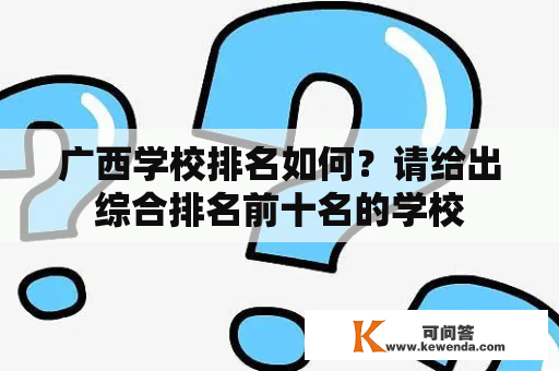 广西学校排名如何？请给出综合排名前十名的学校