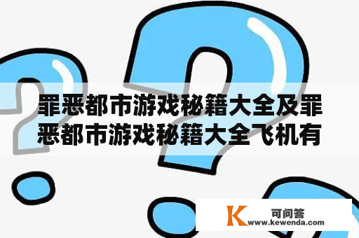 罪恶都市游戏秘籍大全及罪恶都市游戏秘籍大全飞机有哪些，怎么使用？