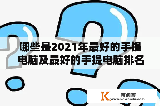 哪些是2021年最好的手提电脑及最好的手提电脑排名？