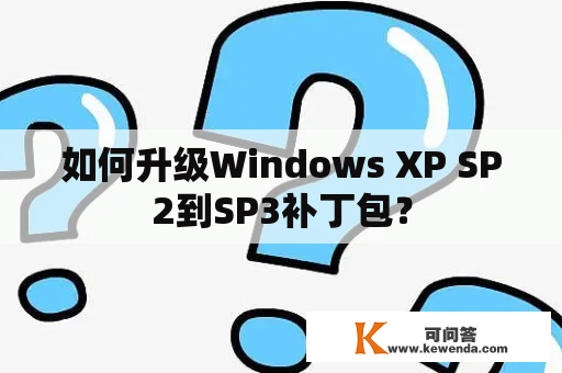 如何升级Windows XP SP2到SP3补丁包？